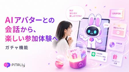 AIアバター「PITALIy」、対話型キャンペーンを実現す AIアバター「PITALIy」、対話型キャンペーンを実現す