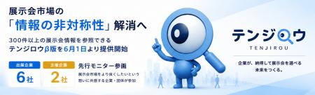 展示会市場の「情報の非対称性」解消へ。300件以上の 展示会市場の「情報の非対称性」解消へ。300件以上の