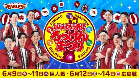 【楽天イーグルス】6/9（火）～14（日）「がんばろう