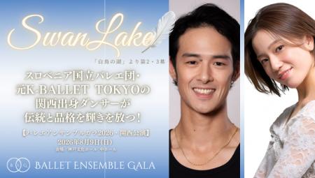 [主演決定！][バレエアンサンブルガラ2026・関西公演]