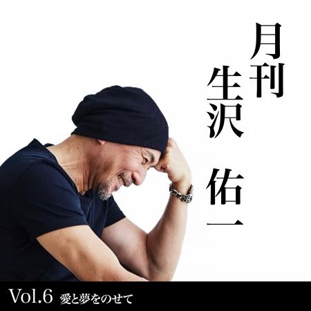 歌手・生沢佑一、人生を刻む新プロジェクト 月刊 生 歌手・生沢佑一、人生を刻む新プロジェクト 月刊 生