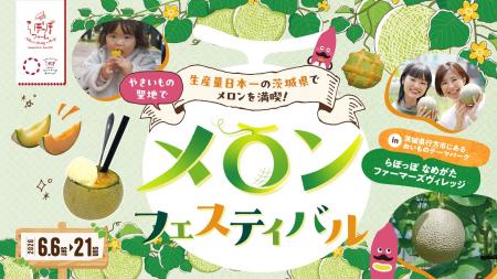 メロン生産量日本一の茨城県で開催! メロン生産量日本一の茨城県で開催!