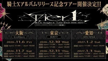 【STPR】騎士X、東名阪アルバムリリース記念ツアー特 【STPR】騎士X、東名阪アルバムリリース記念ツアー特