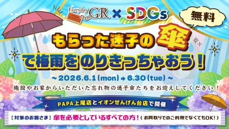 エブリデイゴールドラッシュのSDGs地域貢献企画梅雨の エブリデイゴールドラッシュのSDGs地域貢献企画梅雨の