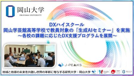 【岡山大学】DXハイスクール 岡山学芸館高等学校で教 【岡山大学】DXハイスクール 岡山学芸館高等学校で教