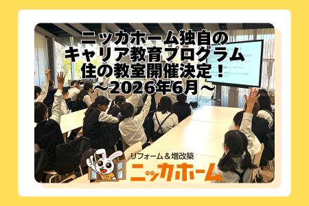全国119店舗展開のリフォーム企業が次世代育成を支援 全国119店舗展開のリフォーム企業が次世代育成を支援