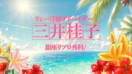 YouTubeチャンネル「リンパ浮腫アドバイザー」の啓発 YouTubeチャンネル「リンパ浮腫アドバイザー」の啓発