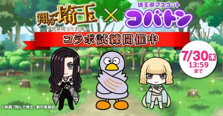 5月31日は『コバトン』の誕生日♪ゲーム『翔んで埼玉~ 5月31日は『コバトン』の誕生日♪ゲーム『翔んで埼玉~