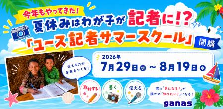 【締切7/24 】夏休みはわが子が記者に！？「ユース記