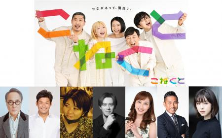 豪華ゲスト＆プレゼントも！TBSラジオ『こねくと』初