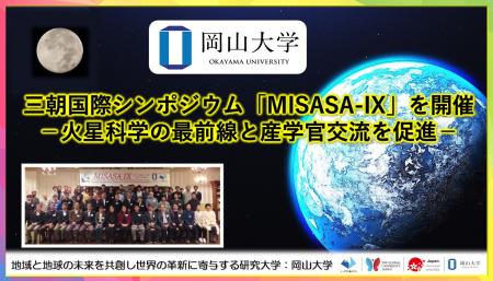 【岡山大学】三朝国際シンポジウム「MISASA-IX」を開