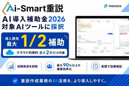 株式会社Paradis、「デジタル化・AI導入補助金2026」
