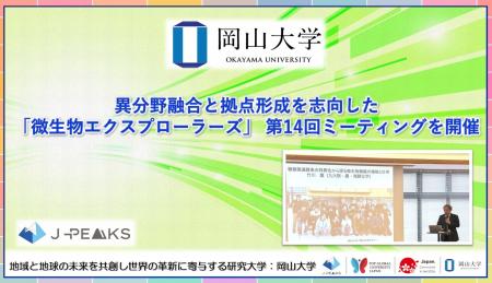 【岡山大学】異分野融合と拠点形成を志向した「微生物