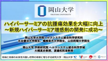【岡山大学】ハイパーサーミアの抗腫瘍効果を大幅に向