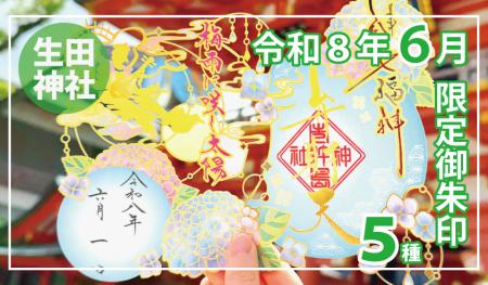 【６月限定】神戸の生田神社にて限定御朱印５種を授与