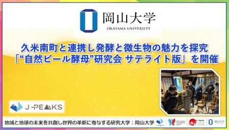 【岡山大学】久米南町と連携し発酵と微生物の魅力を探 【岡山大学】久米南町と連携し発酵と微生物の魅力を探