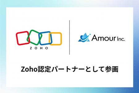 アムール株式会社、Zoho認定パートナーとして参画。AI