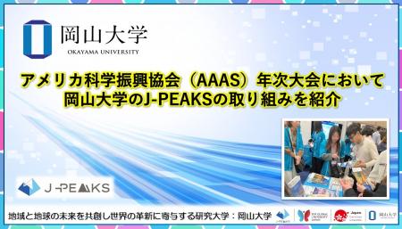 【岡山大学】アメリカ科学振興協会(AAAS)年次大会に 【岡山大学】アメリカ科学振興協会(AAAS)年次大会に
