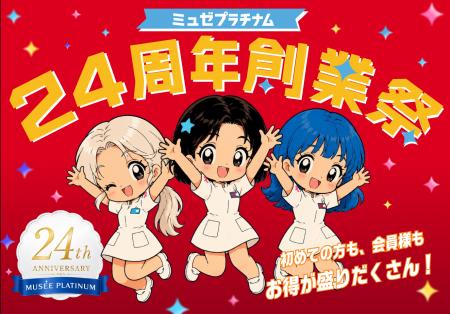 ミュゼプラチナムが24周年！感謝の気持ちを込めて創業