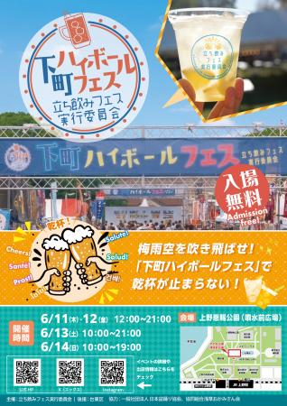 梅雨空を吹き飛ばせ！『下町ハイボールフェス202utf-8