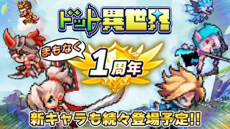 『ドット異世界』1周年記念イベント開催決定！新utf-8