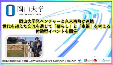 【岡山大学】岡山大学発ベンチャーと久米南町が連携 