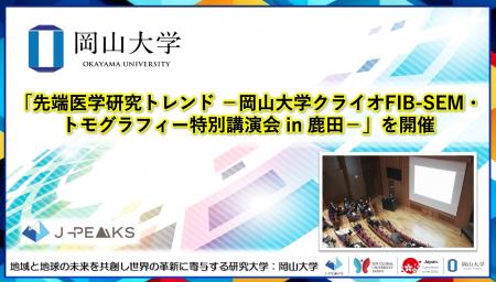 【岡山大学】「先端医学研究トレンド-岡山大学クライ