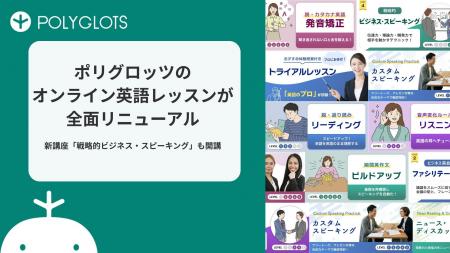 ポリグロッツのオンライン英語レッスンが全面リニュー ポリグロッツのオンライン英語レッスンが全面リニュー