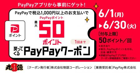 【丸源ラーメン】50ポイント付与！PayPayクーポンキャ
