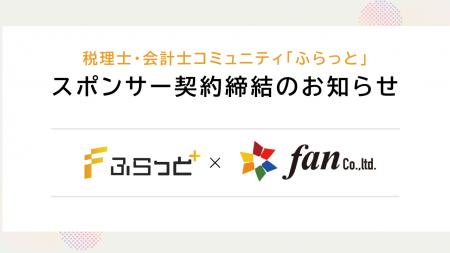 株式会社SoLabo、株式会社Fanと「ふらっと」スポンサ