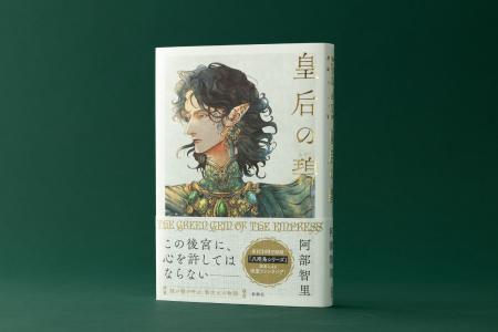阿部智里『皇后の碧（みどり）』が、2026年紀伊國屋書