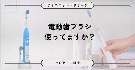 【6月4日は虫歯予防デー】電動歯ブラシ、“気になる”け