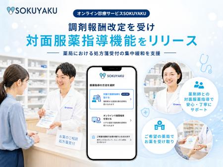 オンライン診療サービス「SOKUYAKU」調剤報酬改定を受