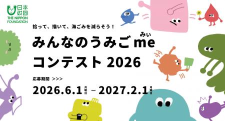 海ごみ発生の抑制を目指す『うみごme（みぃ）コンテス
