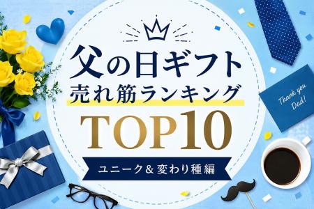 今年の父の日ギフトは、いつもと「かぶらない」ものを