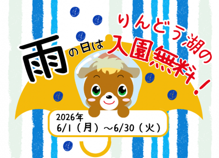 雨の日は入園無料でりんどう湖を楽しもう!6月から「 雨の日は入園無料でりんどう湖を楽しもう!6月から「