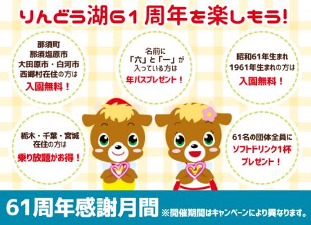 「６１」にまつわるキャンペーンをご用意！「りんどう