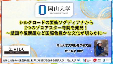 【岡山大学】シルクロードの要衝ソグディアナから、2 【岡山大学】シルクロードの要衝ソグディアナから、2