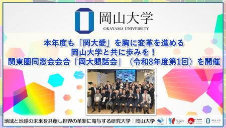 【岡山大学】本年度も「岡大愛」を胸に変革を進める岡