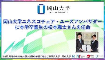 【岡山大学】ユネスコチェア・ユースアンバサダーに本