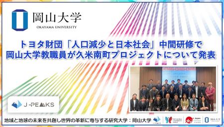 【岡山大学】トヨタ財団「人口減少と日本社会」中間研