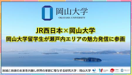 【岡山大学】JR西日本×岡山大学：岡山大学留学生が瀬