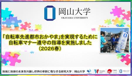 【岡山大学】「自転車先進都市おかやま」を実現するた