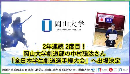 【岡山大学】2年連続 2度目！岡山大学剣道部の中村聡