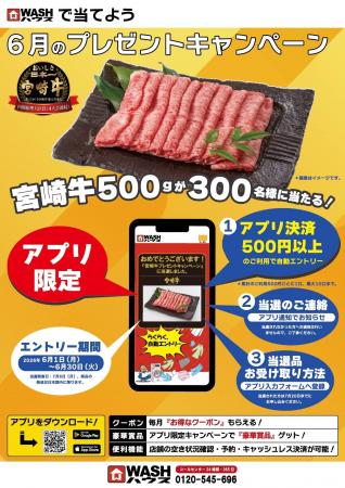 WАSHハウスアプリで累計500円以上の決済で自動エン WАSHハウスアプリで累計500円以上の決済で自動エン