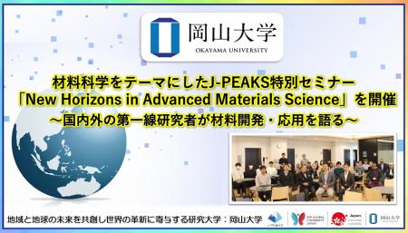 【岡山大学】材料科学をテーマにしたJ-PEAKS特別セミ