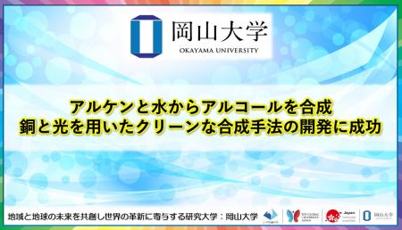 アルケンと水からアルコールを合成 銅と光を用いたク アルケンと水からアルコールを合成 銅と光を用いたク