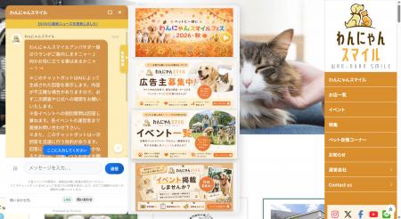 生成AIチャットボットを「わんにゃんスマイル」に導入