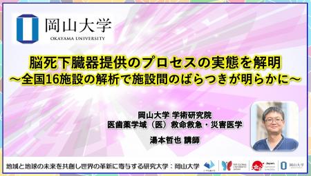 【岡山大学】脳死下臓器提供のプロセスの実態を解明～