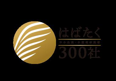 【キュアコード株式会社】中小企業庁「はばたく中小企